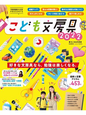cover image of 文房具屋さん大賞PRESENTS『こども文房具２０２２』